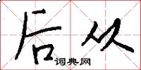 后从怎么写好看