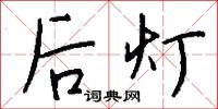 后灯怎么写好看