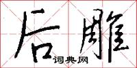 后雕怎么写好看
