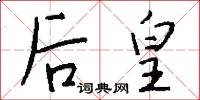 后皇怎么写好看