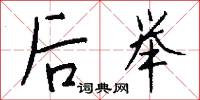 后举怎么写好看