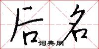 后名怎么写好看