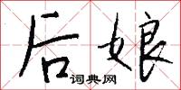 后娘怎么写好看
