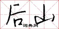 后山怎么写好看
