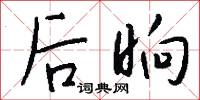 后晌怎么写好看