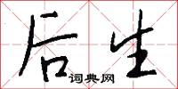 后生怎么写好看