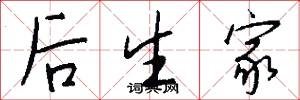 后生家怎么写好看
