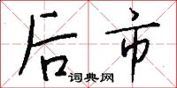 后市怎么写好看