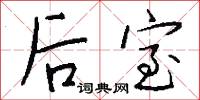 后室怎么写好看