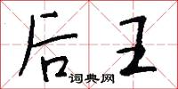 后王怎么写好看