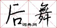 后舞怎么写好看