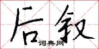 后叙怎么写好看