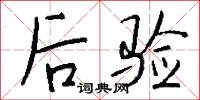后验怎么写好看