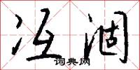 冱涸怎么写好看