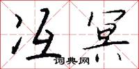 冱冥怎么写好看