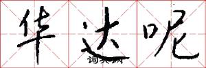 华达呢怎么写好看
