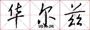 华尔兹怎么写好看