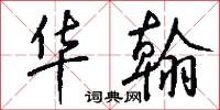 华翰怎么写好看