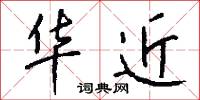 华近怎么写好看