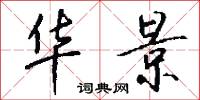 华景怎么写好看