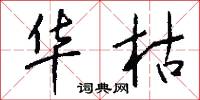 华枯怎么写好看