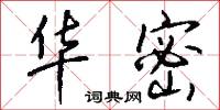 华密怎么写好看