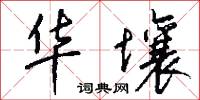 华壤怎么写好看