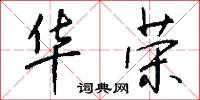华荣怎么写好看