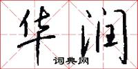 华润怎么写好看
