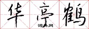 华亭鹤怎么写好看