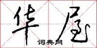 华屋怎么写好看