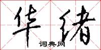 华绪怎么写好看