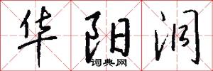 华阳洞怎么写好看