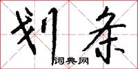 划条怎么写好看