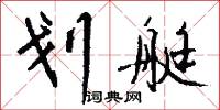 划艇怎么写好看