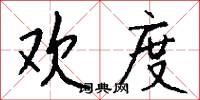 欢度怎么写好看