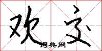 欢交怎么写好看