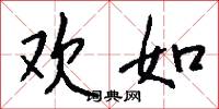 欢如怎么写好看