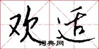欢适怎么写好看