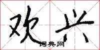 欢兴怎么写好看