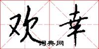 欢幸怎么写好看