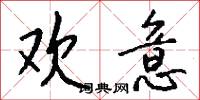 欢意怎么写好看