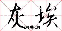 灰埃怎么写好看