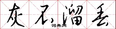 灰不溜丢怎么写好看