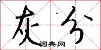 灰分怎么写好看