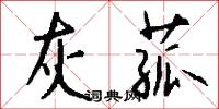 灰菰怎么写好看