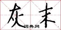 灰末怎么写好看