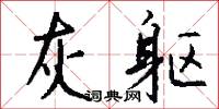 灰躯怎么写好看