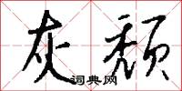 灰颓怎么写好看