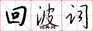 回波词怎么写好看